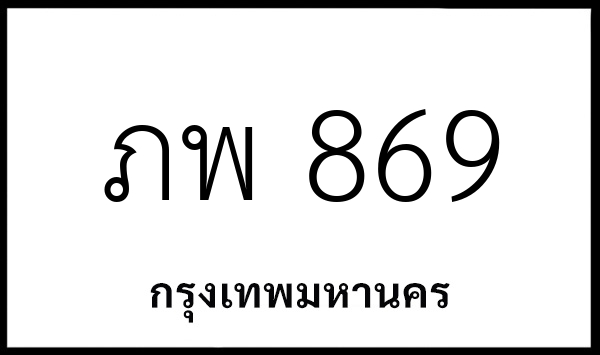 ภพ 869